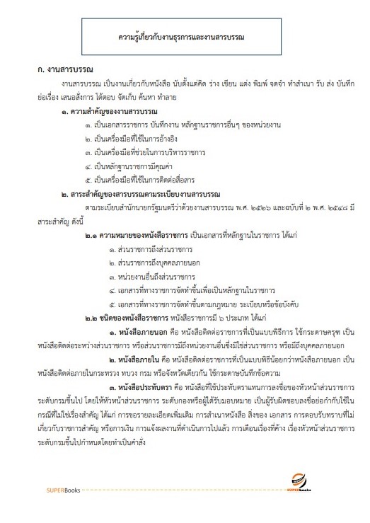 แนวข้อสอบ นักจัดการงานทั่วไปปฏิบัติการ สำนักงานปลัดกระทรวงการอุดมศึกษา วิทยาศาสตร์ วิจัยและนวัตกรรม ปี2566