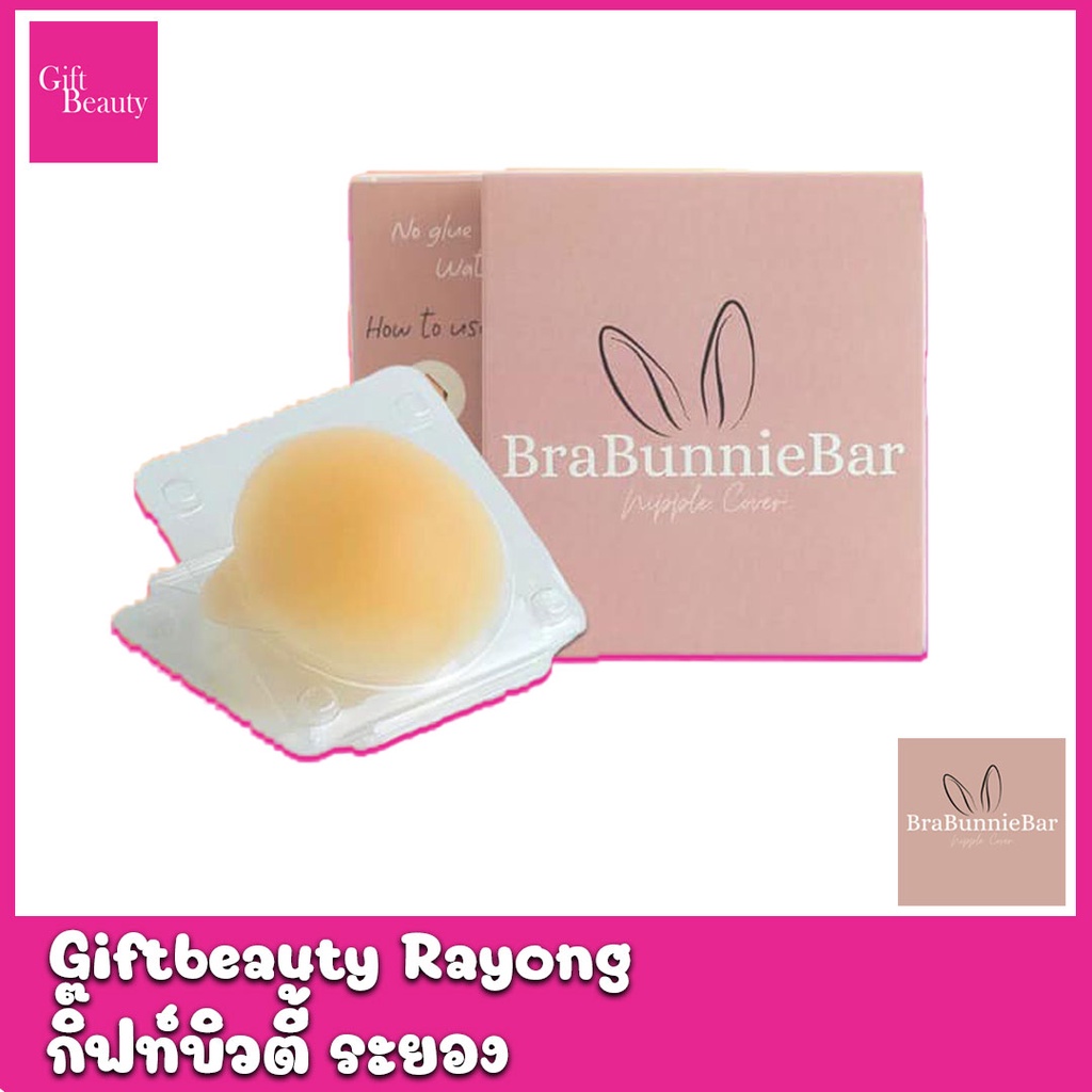 แท้พร้อมส่ง‣ Brabunniebar บรา บันนี่ บาร์ บราซิลิโคน ปิดจุก สูญญากาศ บางเบา เนียนแนบไปกับผิว กันน้ำ กันเหงื่อได้ดี