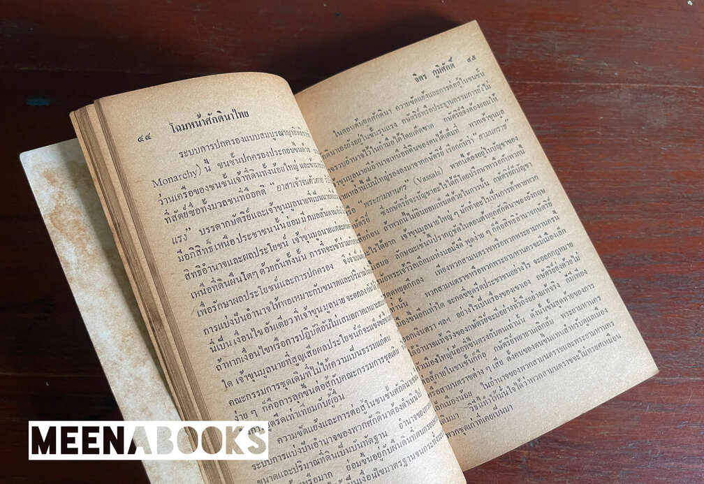 โฉมหน้าศักดินาไทย