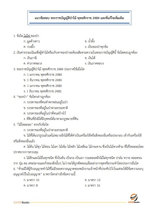 แนวข้อสอบ นักวิชาการเกษตร กรมหม่อนไหม