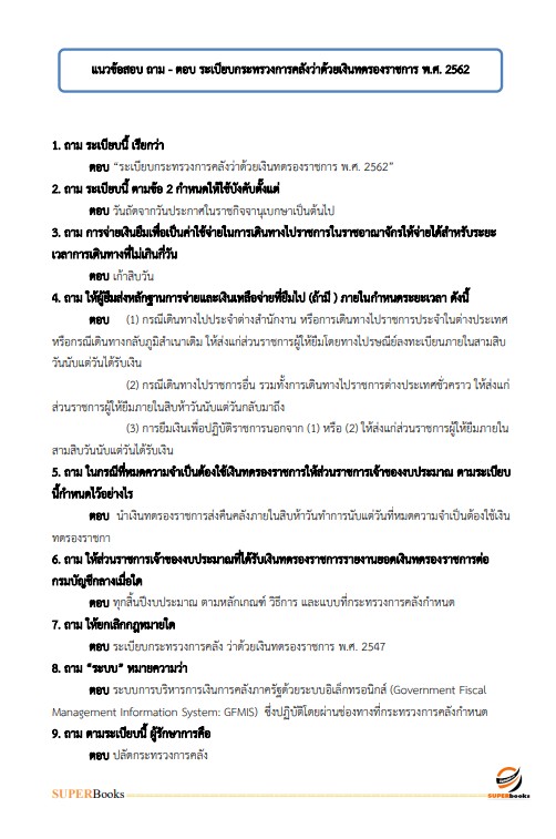 แนวข้อสอบ นักวิชาการเงินและบัญชี โรงพยาบาลบุรีรัมย์
