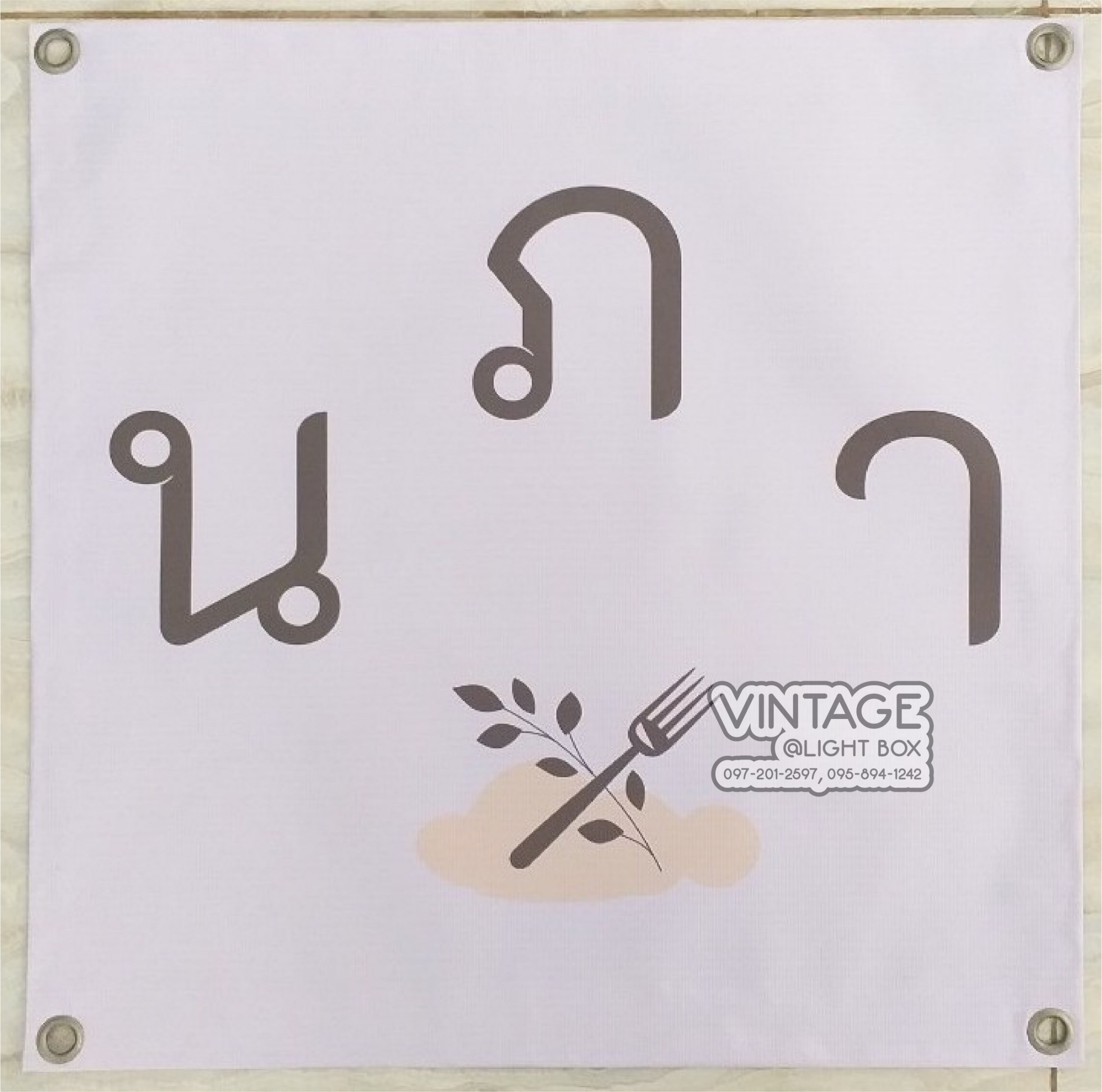 ป้ายไวนิล