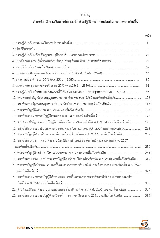 แนวข้อสอบ นักส่งเสริมการปกครองท้องถิ่นปฏิบัติการ กรมส่งเสริมการปกครองท้องถิ่น