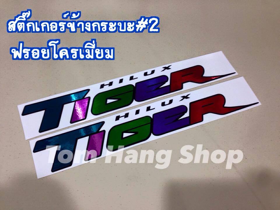 สติ๊กเกอร์ข้างกระบะรุ่น2 ฟรอยโครเมี่ยม