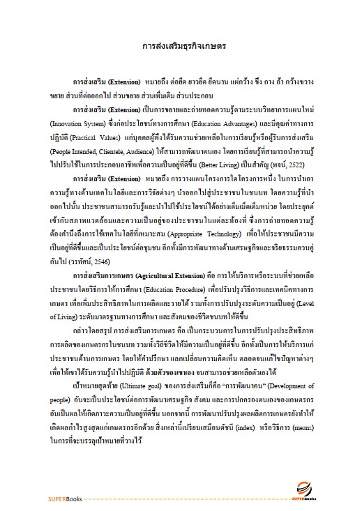 แนวข้อสอบ นักวิชาการส่งเสริมการเกษตรปฏิบัติการ กรมส่งเสริมการเกษตร