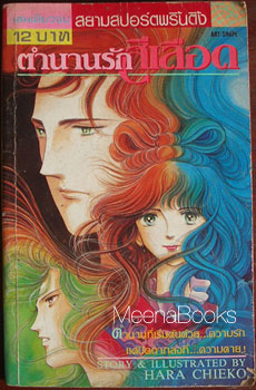 ตำนานรักสีเลือด **ผลงานผู้วาด ฟอสทีน* หนังสือชำรุด*