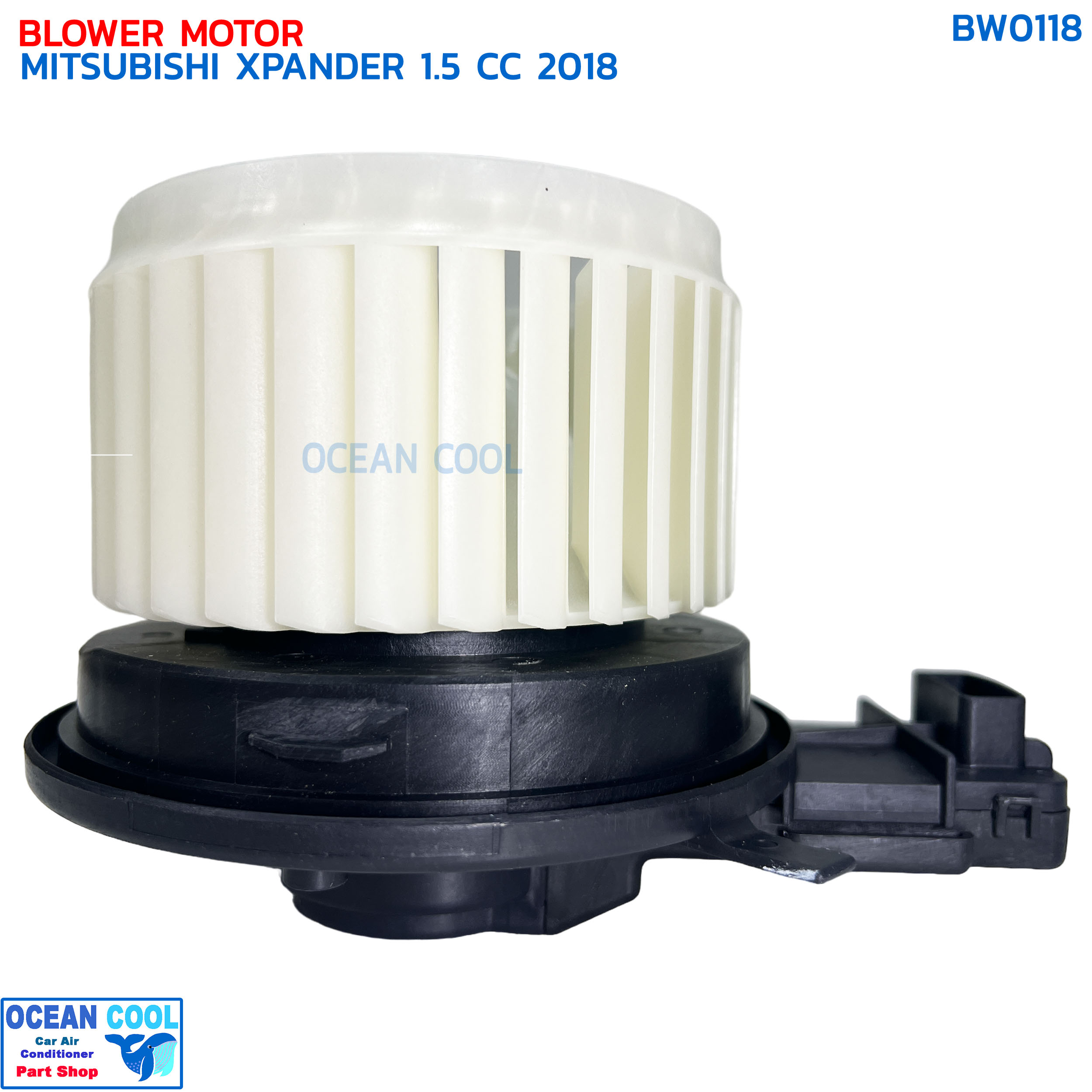 โบลเวอร์ มิตซูบิชิ เอ็กซ์แพนเดอร์ 1.5 ซีซี ปี 2018 BW0118 BLOWER MOTOR MITSUBISHI XPANDER '18 1.5 CC มอเตอร์พัดลมแอร์ โบเวอร์