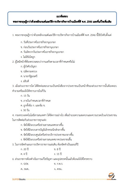 แนวข้อสอบ นักทรัพยากรบุคคล สำนักงานปลัดกระทรวงสาธารณสุข