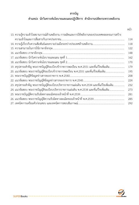 แนวข้อสอบ นักวิเคราะห์นโยบายและแผนปฏิบัติการ สำนักงานปลัดกระทรวงพลังงาน
