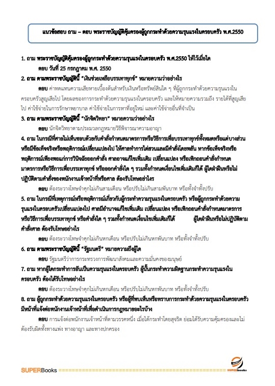 แนวข้อสอบ เจ้าพนักงานพัฒนาสังคมปฏิบัติงาน สำนักงานปลัดกระทรวงการพัฒนาสังคมและความมั่นคงของมนุษย์