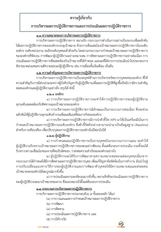 แนวข้อสอบ นักทรัพยากรบุคคลปฏิบัติการ สำนักงานปลัดกระทรวงศึกษาธิการ