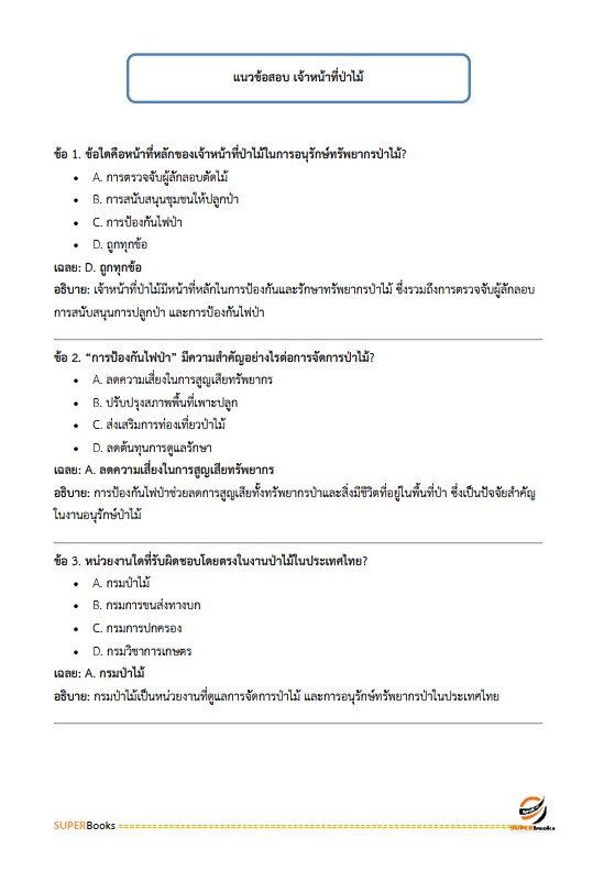 แนวข้อสอบ เจ้าหน้าที่ป่าไม้ กรมป่าไม้