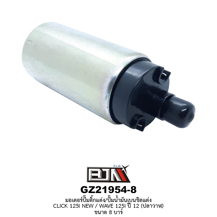 [BJN บีเจเอ็น] GZ21954-8 มอเตอร์ปั๊มติ๊กแต่ง/ปั๊มน้ำมันเบนซิลแต่ง - รถรุ่น CLICK 125i NEW / HONDA WAVE 125i ปี 12 * ขนาด 8 บาร์ *