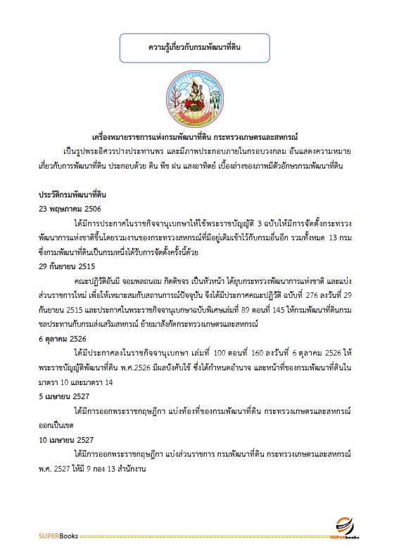 แนวข้อสอบ นักวิเคราะห์นโยบายและแผนปฏิบัติการ กรมพัฒนาที่ดิน