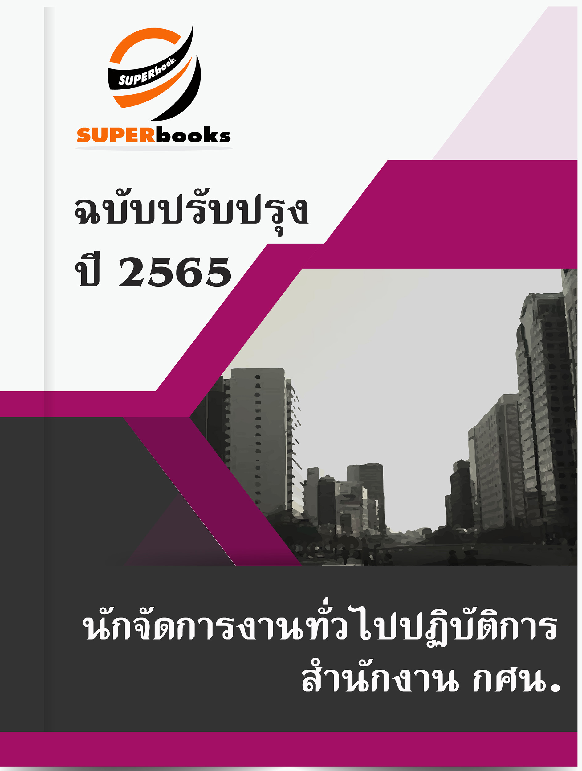 แนวข้อสอบ นักจัดการงานทั่วไปปฏิบัติการ สำนักงาน กศน.