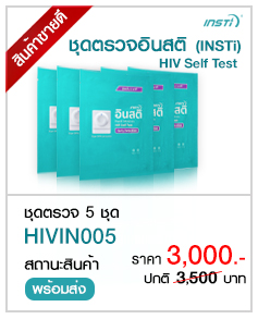 อินสติ INSTI HIV Self Test Kit จำนวน 5 ชุด