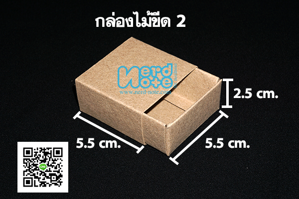 กล่องไม้ขีด กระดาษคราฟ กว้าง 5.5 ซม. x ยาว 5.5 ซม. x สูง 2.5 ซม.