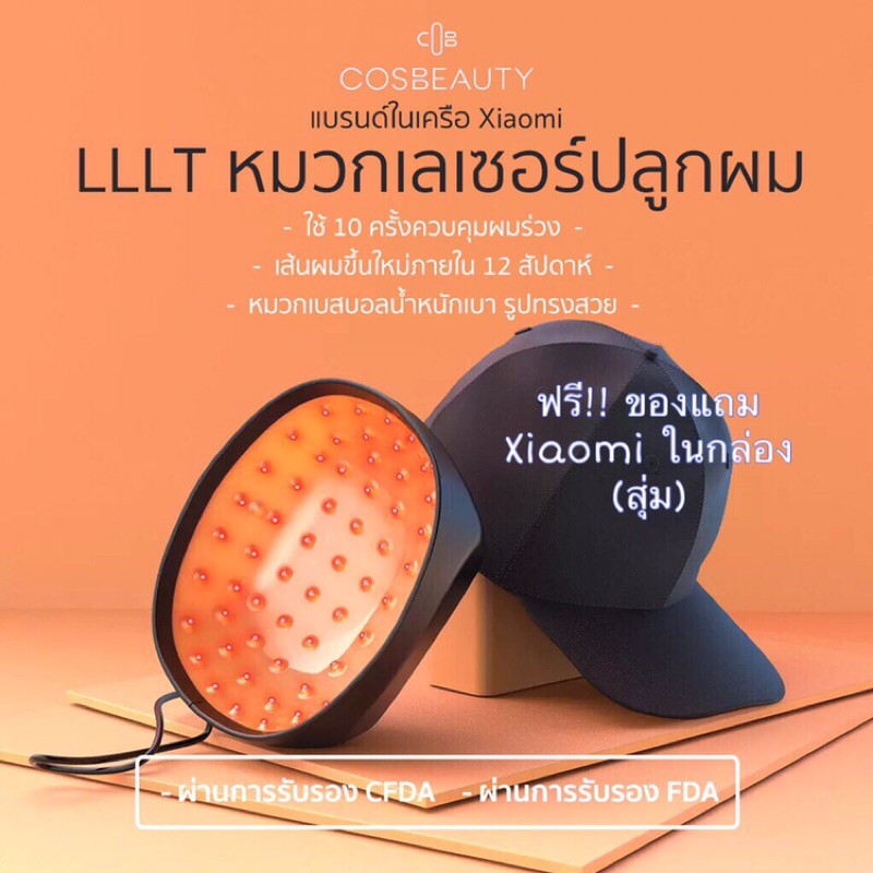 COSBEAUTY LLLT hair growth cap หมวกเลเซอร์ปลูกผม Xiaomi