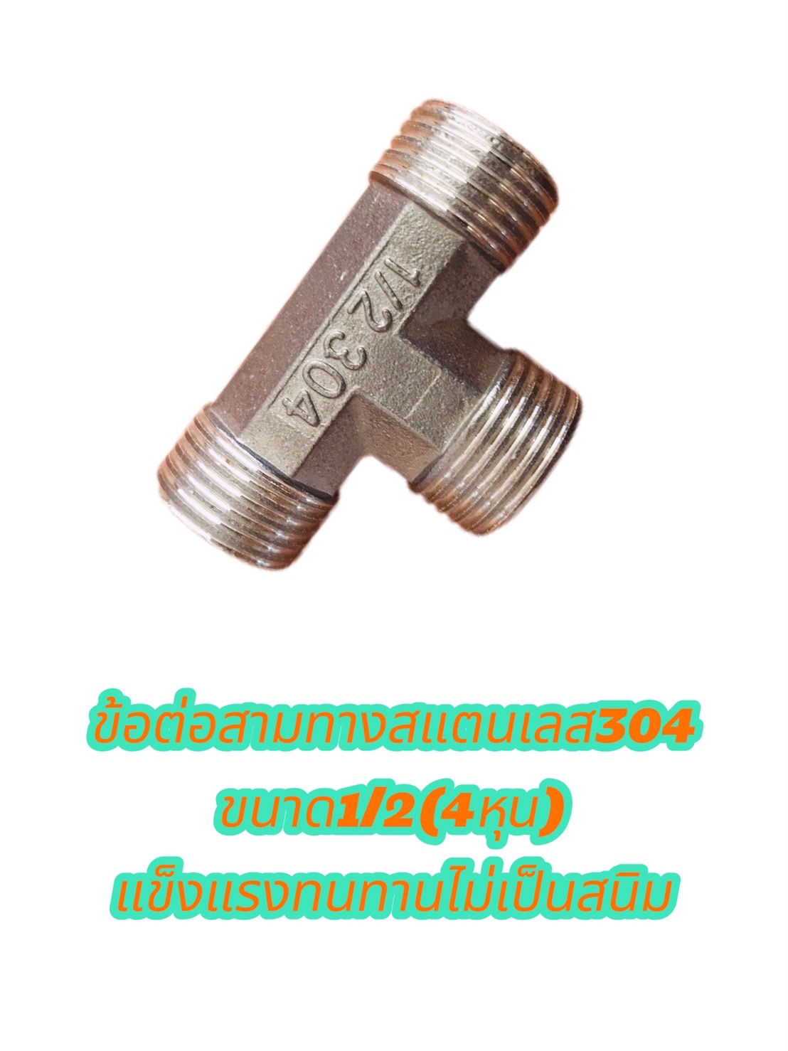 ข้อต่อสามทางสแตนเลส304 ขนาด1/2(4หุน) เกลียวนอก นอก นอก #2754
