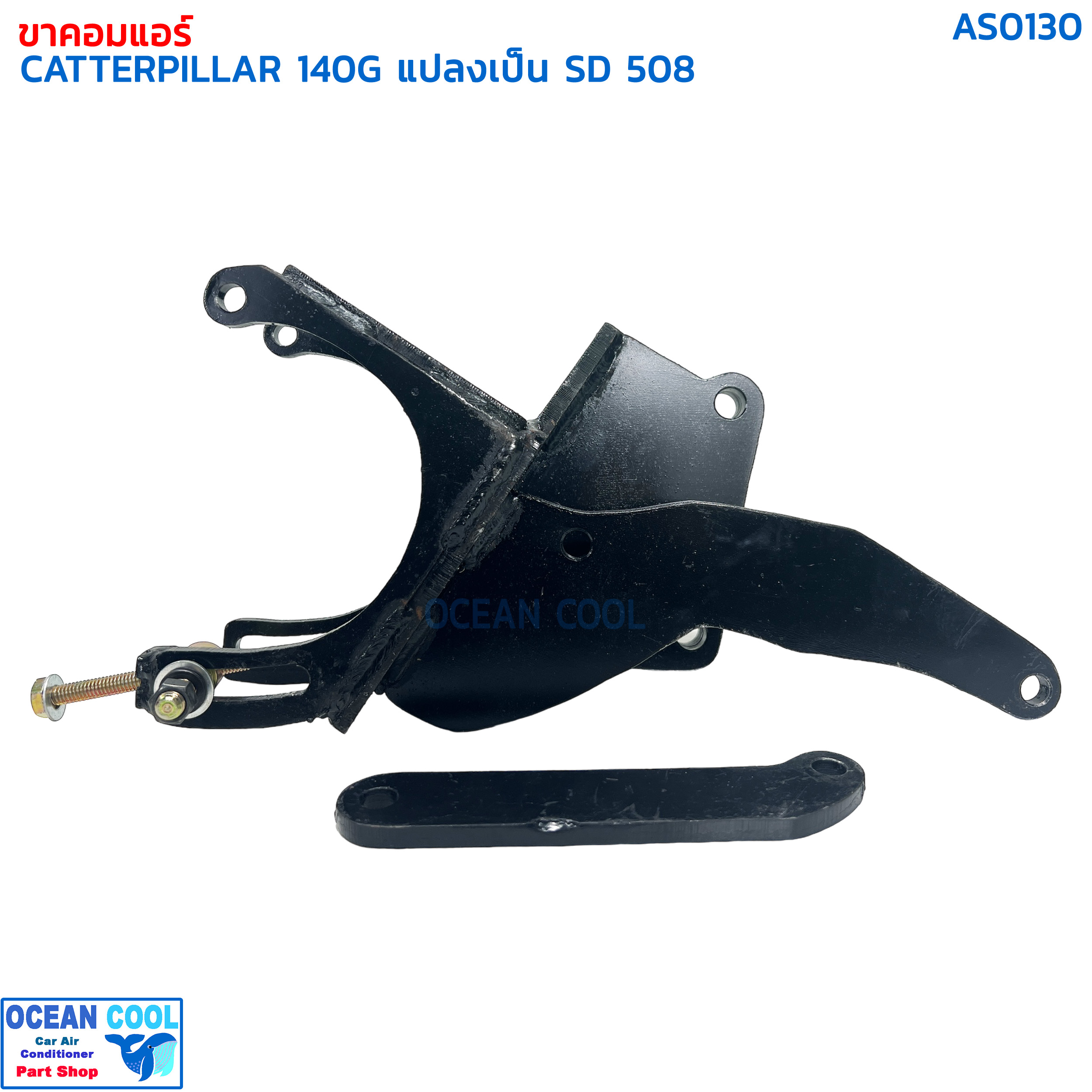 ขาคอมเพรสเซอร์ แคทเทอพิลล่า 140G แปลงเป็น SD 508 AS0130 COMPRESSOR BRACKET CATERPILLAR SANDEN 508 ขาคอมแอร์