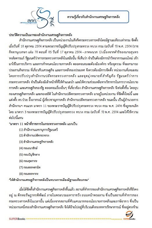 แนวข้อสอบ เจ้าพนักงานพัสดุปฏิบัติงาน สำนักงานเศรษฐกิจการคลัง