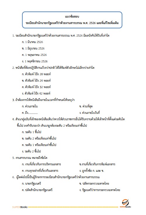 แนวข้อสอบ นักวิเคราะห์นโยบายและแผน โรงพยาบาลสงฆ์