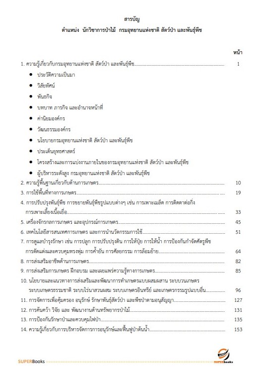 แนวข้อสอบ นักวิชาการป่าไม้ กรมอุทยานแห่งชาติ สัตว์ป่า และพันธุ์พืช อัพเดทใหม่ ปี2566