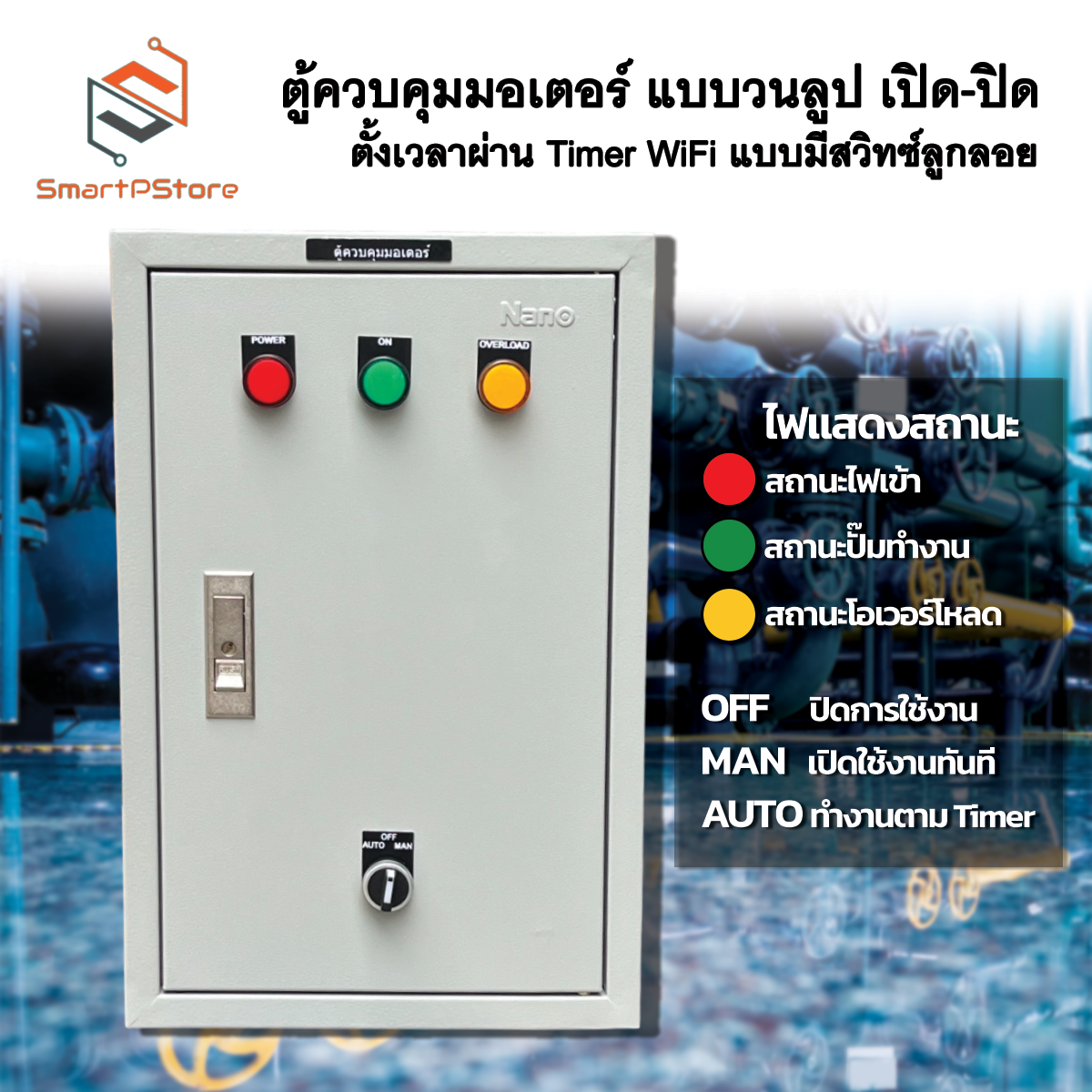 ตู้ควบคุมมอเตอร์ ปั๊มน้ำ แบบวนลูป ตั้งเวลาเปิด-ปิด ผ่าน Timer WiFi แบบมีสวิทซ์ลูกลอย INPUT 220V