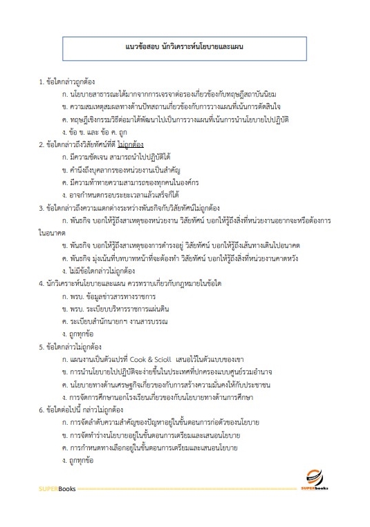 แนวข้อสอบ นักวิเคราะห์นโยบายและแผน สำนักงานปลัดกระทรวงการพัฒนาสังคมและความมั่นคงของมนุษย์