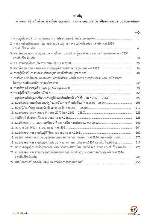 แนวข้อสอบ เจ้าหน้าที่วิเคราะห์นโยบายและแผน สำนักงานคณะกรรมการป้องกันและปราบปรามยาเสพติด