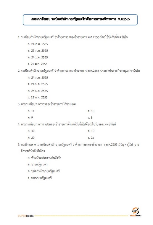 แนวข้อสอบ เจ้าพนักงานธุรการปฏิบัติงาน กรมพลศึกษา