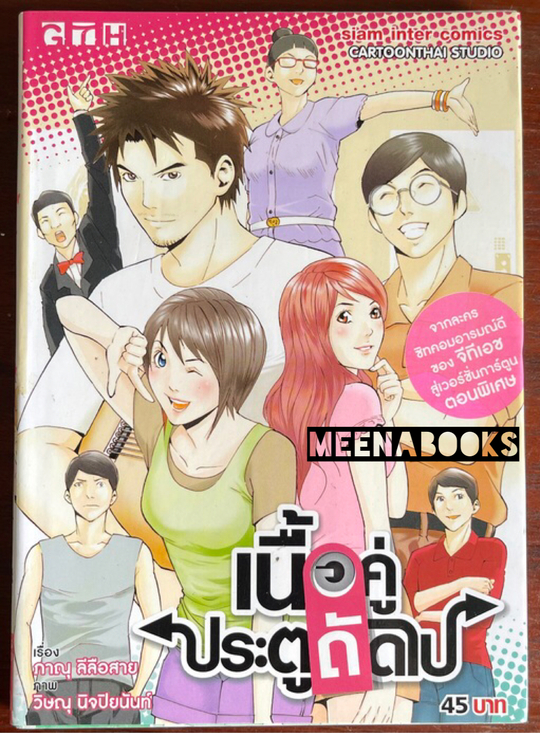 เนื้อคู่ประตูถัดไป
