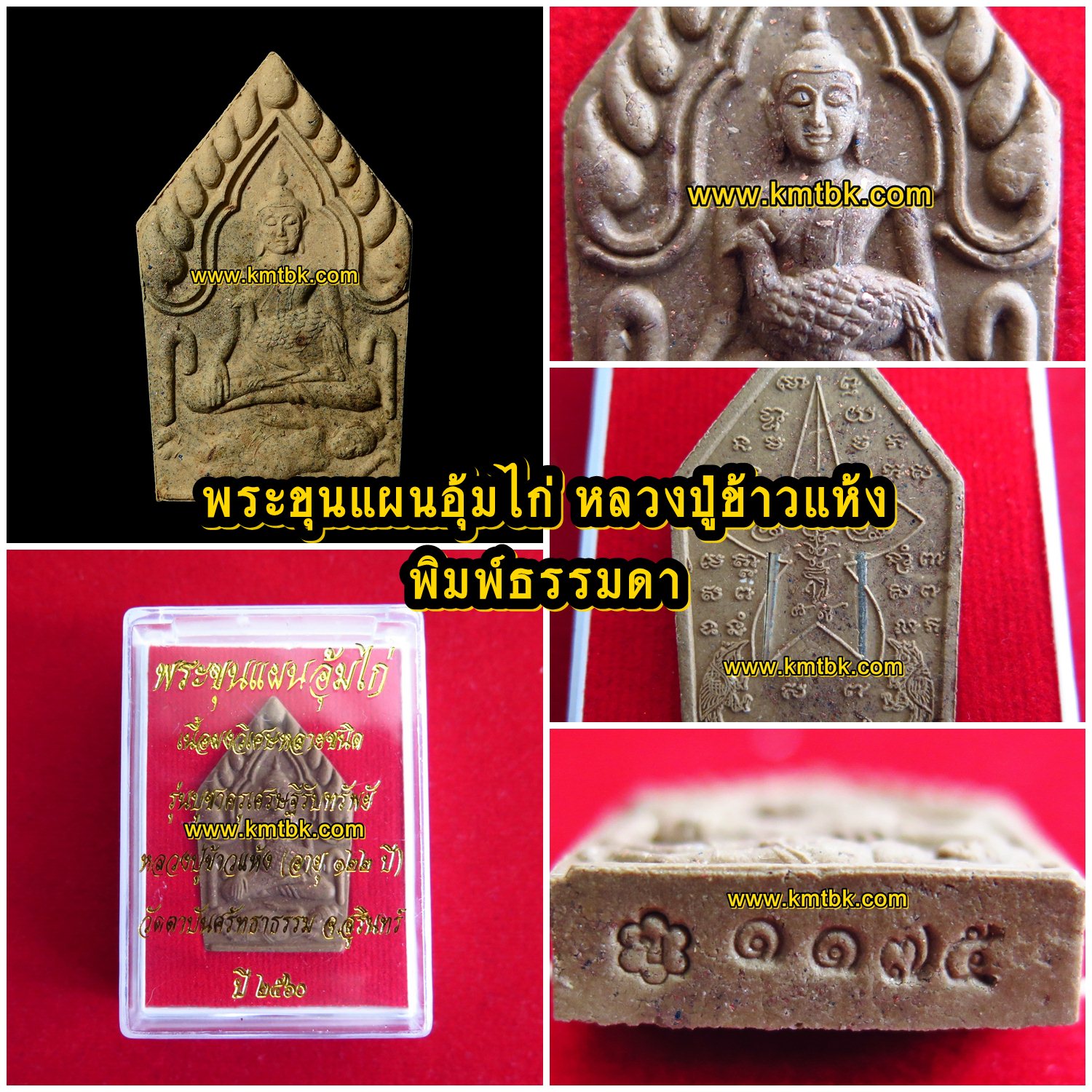 พระขุนแผน อุ้มไก่ หลวงปู่ข้าวแห้ง วัดตาปันศรัทธาธรรม จ.สุรินทร์ (ศิษย์หลวงปู่สรวง เทวดาเล่นดิน) เนื้อผงอาถรรพ์วิเศษ พิมพ์เล็กธรรมดา ฝังตะกรุด 2ดอก ขนาดห้อยคอ รุ่น บูชาครูเศรษฐีรับทรัพย์