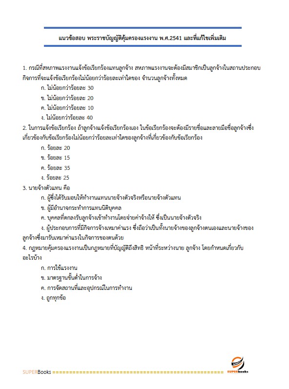 แนวข้อสอบ นักวิชาการแรงงานปฏิบัติการ กรมสวัสดิการและคุ้มครองแรงงาน