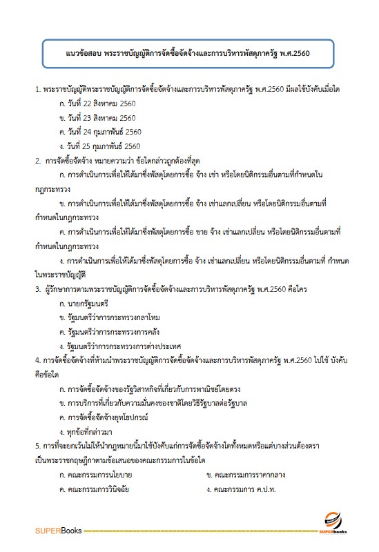 แนวข้อสอบ เจ้าพนักงานการเงินและบัญชี โรงพยาบาลราชวิถี