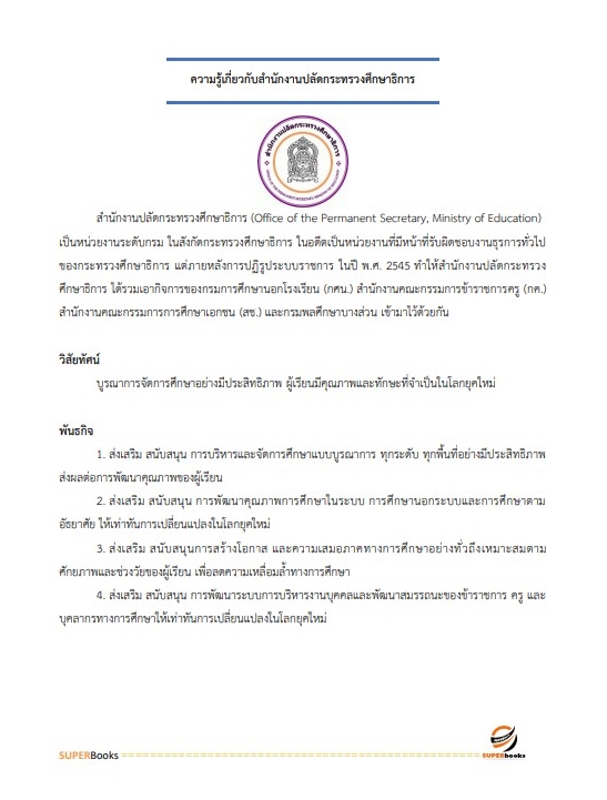 แนวข้อสอบ นักวิชาการศึกษาปฏิบัติการ สำนักงานปลัดกระทรวงศึกษาธิการ