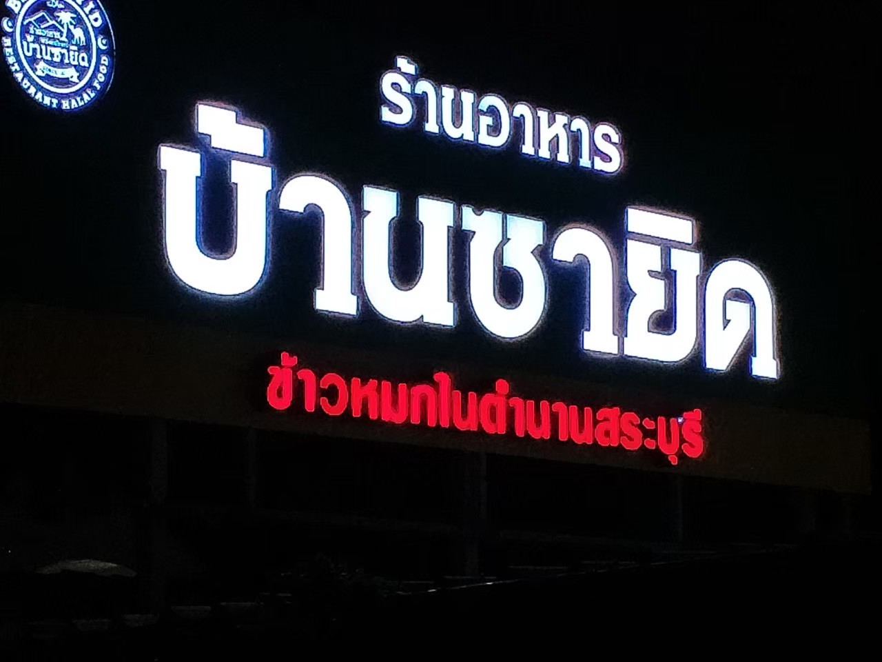 งานป้ายไฟ