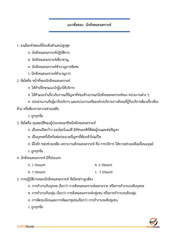 แนวข้อสอบ นักสังคมสงเคราะห์ปฏิบัติการ กรมพัฒนาสังคมและสวัสดิการ