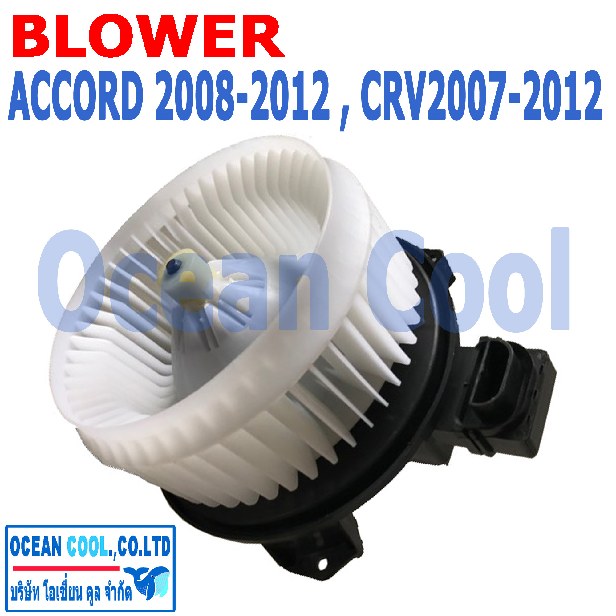โบลเวอร์ แอคคอร์ด จี8 2008 - 2012 ซีอาร์วี จี3 2007 - 2012 BW0050 Blower Honda Accord G8 , CR-V G3 พัดลมแอร์ โบเวอร์ ฮอนด้า แอคคอด ซีอาวี พ.ศ 2550 ถึง 2555 อะไหล่ แอร์ รถยนต์