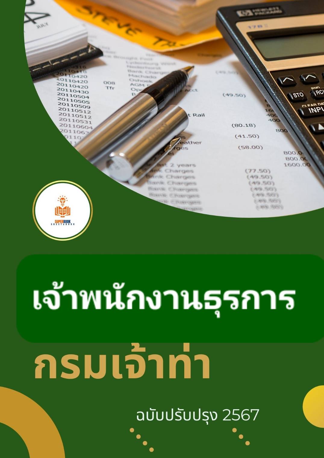 แนวข้อสอบ เจ้าพนักงานธุรการ กรมเจ้าท่า