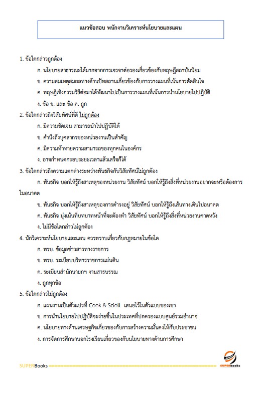 แนวข้อสอบ พนักงานวิเคราะห์นโยบายและแผน กรมการปกครอง ปรังปรุง2568