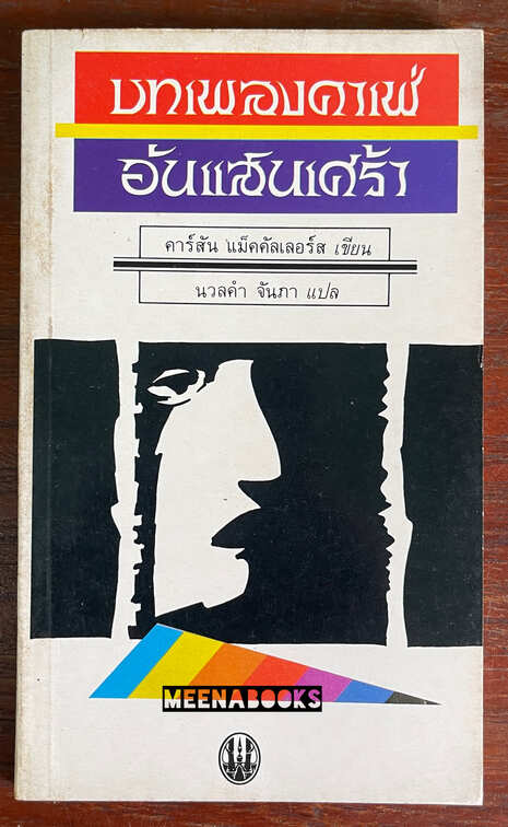 บทเพลงคาเฟ่อันแสนเศร้า (The Ballad of The Sad Cafe)