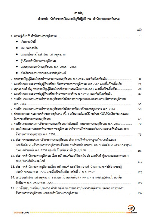 แนวข้อสอบ นักวิชาการเงินและบัญชีปฏิบัติการ สำนักงานศาลยุติธรรม