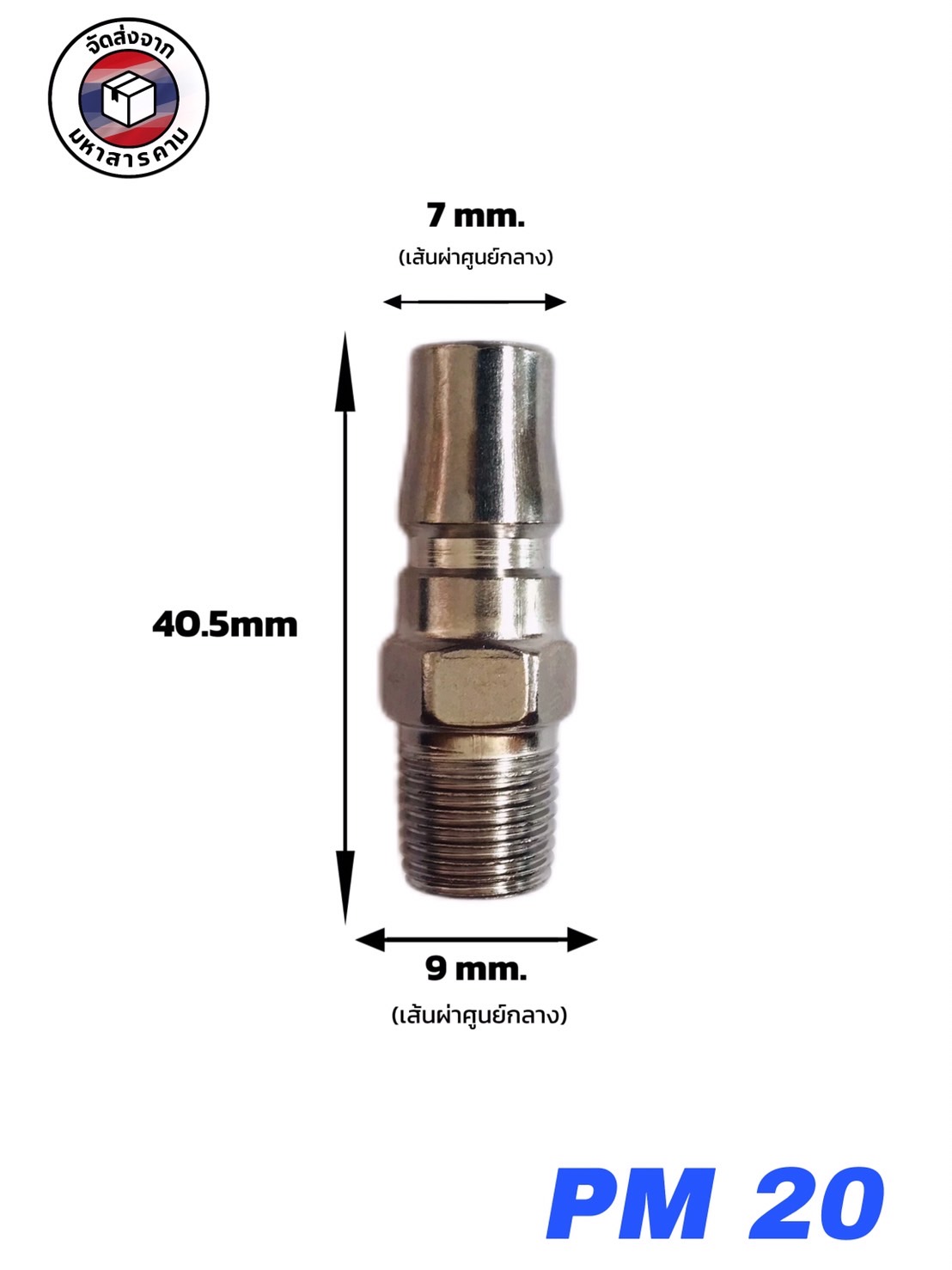คอปเปอร์ลม ข้อต่อสวมเร็ว PM20 เกลียวนอก ขนาด 2 หุน(Male Thread Air Coupler PM20 (1/4")#201020