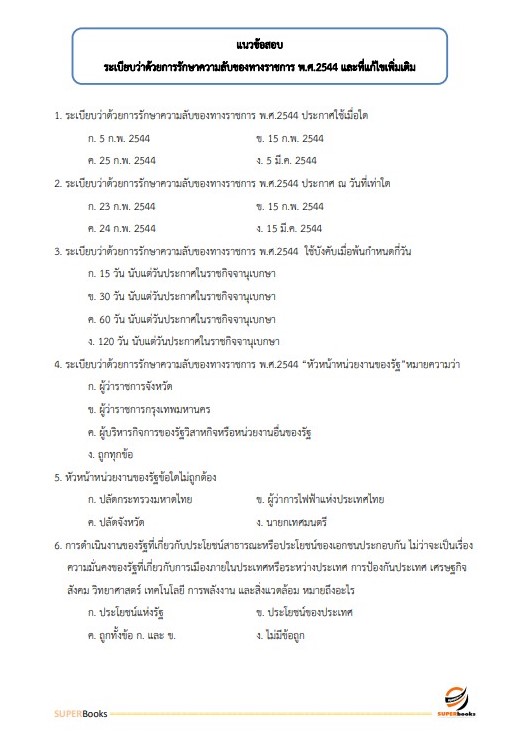 แนวข้อสอบ นักจัดการงานทั่วไปปฏิบัติการ กรมสุขภาพจิต