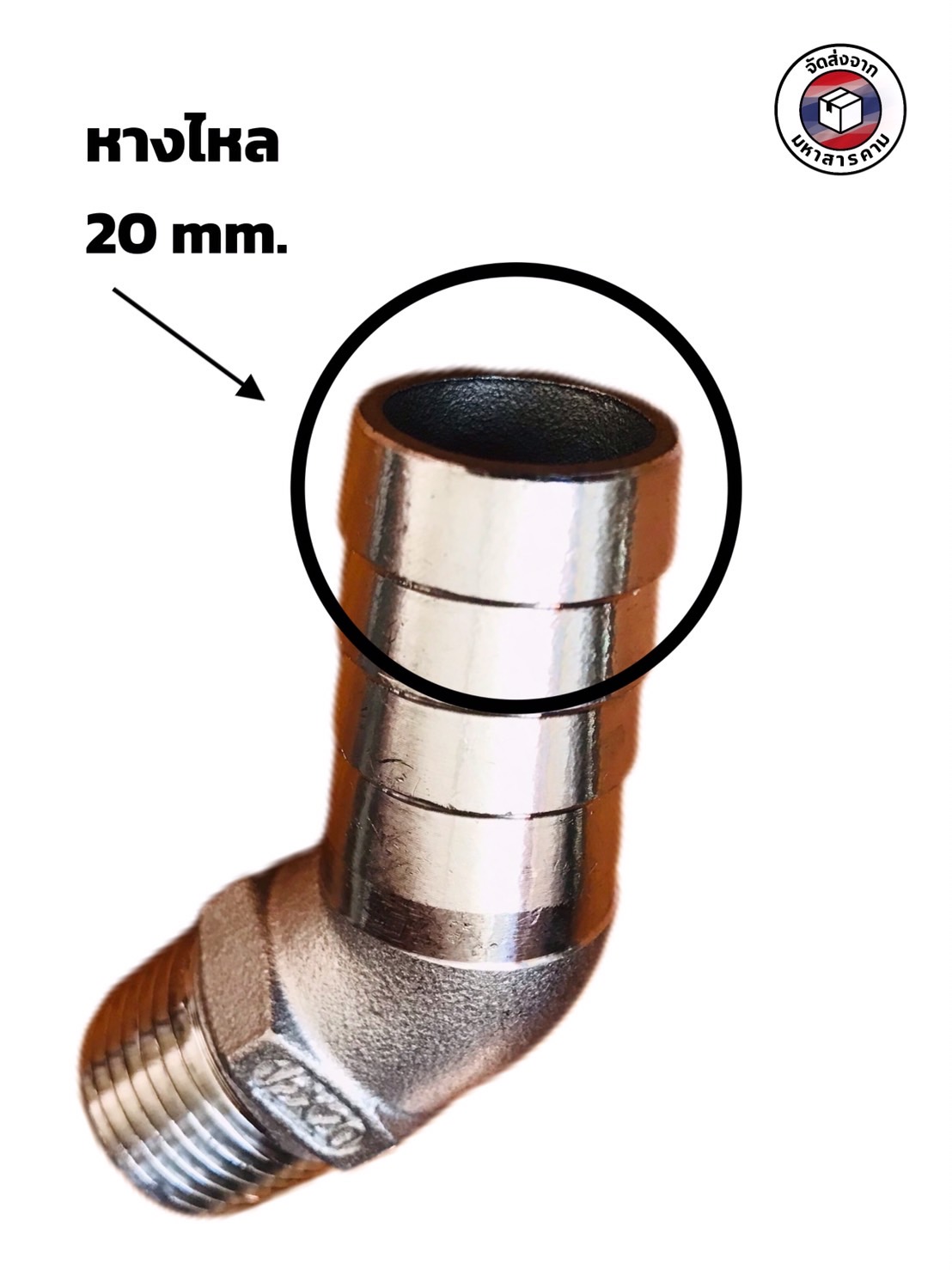 ข้องอเกลียวนอก 1/2 นิ้ว 45 องศา หางไหล 20 มิล สแตนเลส 304 (1/2" Male Thread 45° Elbow with 20 mm Hose Barb Stainless Steel 304) #10463