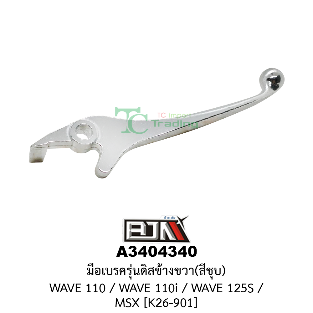 [BJN บีเจเอ็น] A3404340 มือเบรคดิส ขวา WAVE 110, WAVE 110-I, WAVE 125-S, MSX [สีชุป] [K26-901] มือเบรคดิสBJN มือเบรคดิสWAVE ก้านเบรคดิสMSX มือเบรคดิสเวฟ ด้ามเบรคดิสMSX