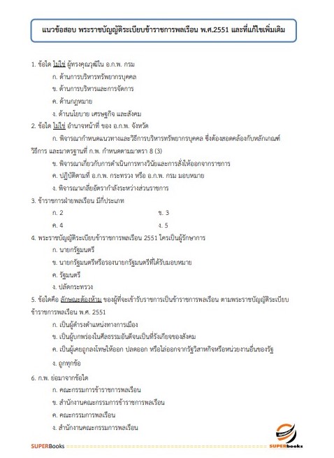 แนวข้อสอบ เจ้าพนักงานธุรการปฏิบัติงาน กรมทรัพยากรธรณี