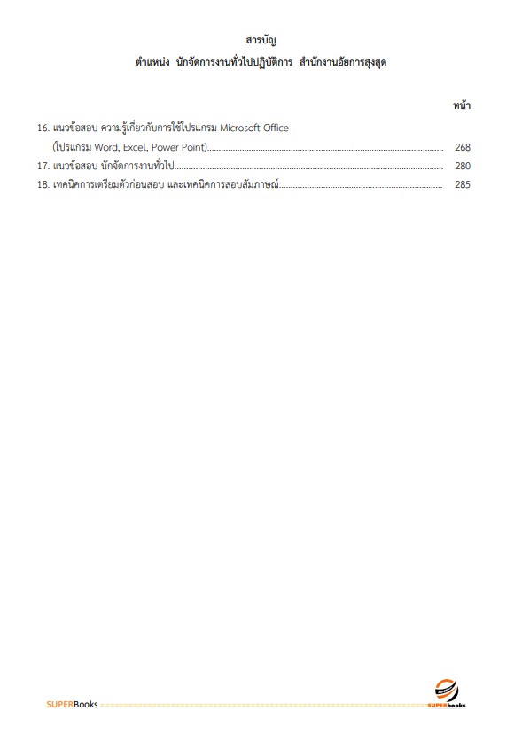 แนวข้อสอบ นักจัดการงานทั่วไปปฏิบัติการ สำนักงานอัยการสุงสุด