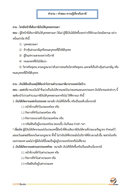 แนวข้อสอบ นักวิชาการเงินและบัญชีปฏิบัติการ กรมสรรพากร